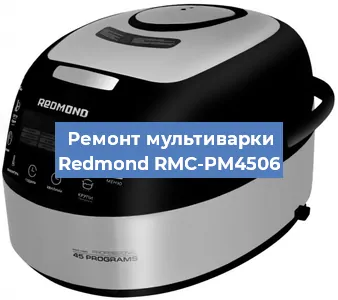 Ремонт мультиварки Redmond RMC-PM4506 в Воронеже